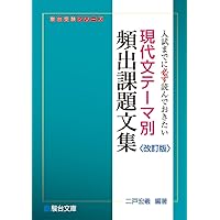 読解 評論文キーワード 改訂版 ――頻出270語＆テーマ理解＆読解演習